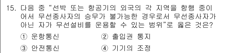 항공무선통신사 2023년 15번 - 정답은 3번 "안전통신"입니다. 안전통신은 무선통신사가 불가능할 경우에도... 에 관한 핵심 기출문제