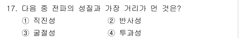 항공무선통신사 2023년 17번 - 정답 4번입니다. 투과성은 전파가 매질을 통과할 때의 특성을 나타내며, ... 에 관한 핵심 기출문제