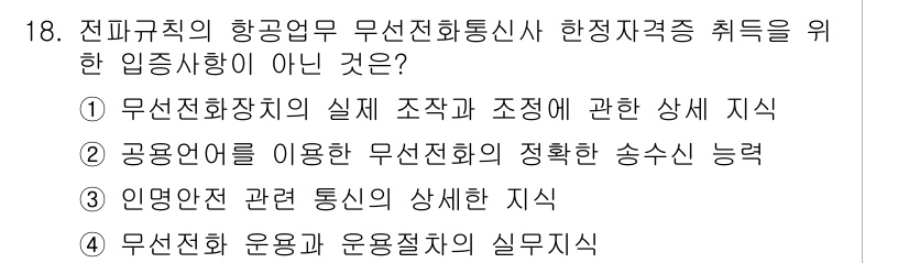 항공무선통신사 2023년 18번 - 4번은 무선시설 운용과 운영절차에 대한 실무 지식으로, 항공무선통신사 자... 에 관한 핵심 기출문제