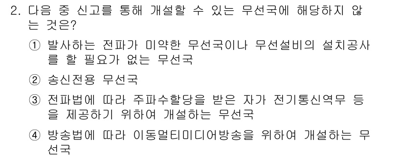 항공무선통신사 2023년 2번 - 정답은 "2. 송신전파 무선". 송신전파 무선은 전파를 송신하는 기능을 ... 에 관한 핵심 기출문제