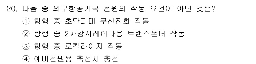 항공무선통신사 2023년 20번 - 항행 중 로컬거리를 이용한 작업은 특정 지역의 항공사 지원이나 지상국과의... 에 관한 핵심 기출문제