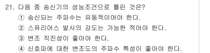 항공무선통신사 2023년 21번 - 번. 송신되는 주파수는 유동적이어야 한다는 것은 송신기가 다양한 환경과 ... 에 관한 핵심 기출문제