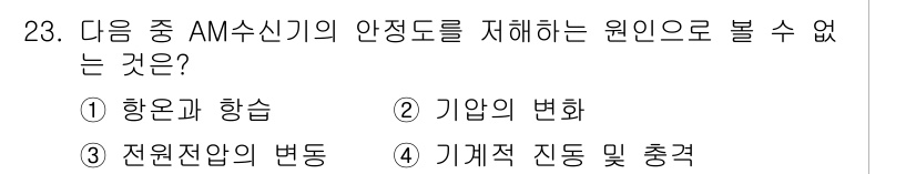 항공무선통신사 2023년 23번 - . 항온과 항습

항온과 항습은 AM 수신기의 성능과는 직접적인 관련이 ... 에 관한 핵심 기출문제