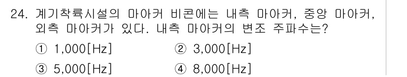 항공무선통신사 2023년 24번 - 내측 마이크의 변조 주파수는 일반적으로 낮은 주파수로 설정됩니다. 이 경... 에 관한 핵심 기출문제