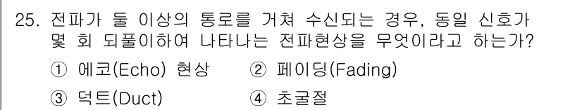 항공무선통신사 2023년 25번 - 해당 자격증의 핵심 개념을 묻는 객관식 문제