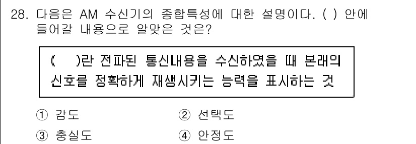 항공무선통신사 2023년 28번 - 정답은 3번 "선택"이다. AM 수신기의 선택성은 특정 주파수의 신호를 ... 에 관한 핵심 기출문제
