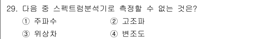 항공무선통신사 2023년 29번 - 고조파는 주파수의 정수배로 발생하는 신호로, 스펙트럼 분석기로는 주파수를... 에 관한 핵심 기출문제