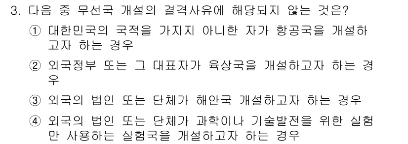항공무선통신사 2023년 3번 - 항공무선 통신의 진흥을 위한 외국의 법이나 단체가 해안국을 개선하는 경우... 에 관한 핵심 기출문제