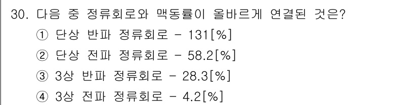 항공무선통신사 2023년 30번 - 3상 전파 정류회로가 매동률과 연결된 이유는 전압 혹은 주파수의 변화에 ... 에 관한 핵심 기출문제