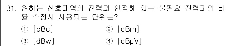 항공무선통신사 2023년 31번 - 정답은 ① [dBc]입니다. dBc는 특정 신호의 전력 수준을 기준 신호... 에 관한 핵심 기출문제