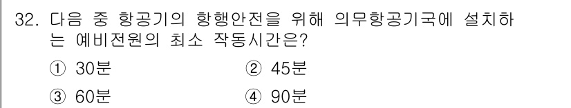 항공무선통신사 2023년 32번 - . 에비전의 최소 작동 시간은 항공기의 안전을 보장하기 위해 설정되며, ... 에 관한 핵심 기출문제