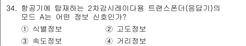 항공무선통신사 2023년 34번 - . 식별정보  
이유: 2차감사사이드를 사용하는 트랜스폰드의 주된 목적은... 에 관한 핵심 기출문제