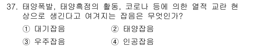 항공무선통신사 2023년 37번 - . 태양잡음. 

태양폭발 및 태양흐름의 변화로 인해 발생하는 전파의 간... 에 관한 핵심 기출문제