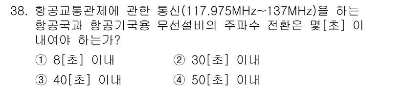 항공무선통신사 2023년 38번 - 해당 자격증의 핵심 개념을 묻는 객관식 문제