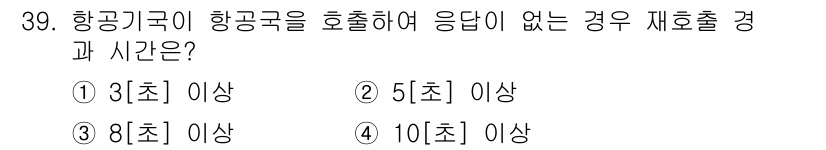 항공무선통신사 2023년 39번 - 항공기구가 항공구역을 호출하였지만 응답이 없는 경우, 재호출 경과 시간은... 에 관한 핵심 기출문제