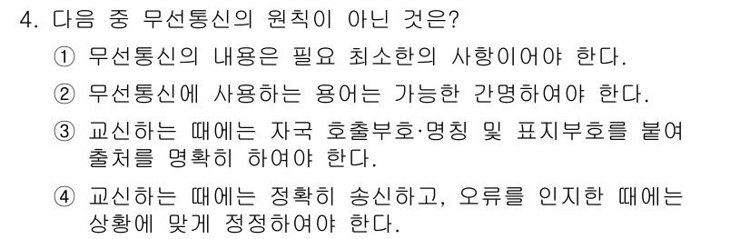 항공무선통신사 2023년 4번 - 무선통신에서는 송신과 수신 간의 정밀한 조정이 필수적이며, 이를 통해 신... 에 관한 핵심 기출문제