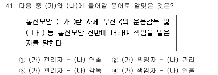 항공무선통신사 2023년 41번 - 정답은 2번 (나) 관리이다. 통신보안은 특정 범위 내에서 무선국의 운용... 에 관한 핵심 기출문제