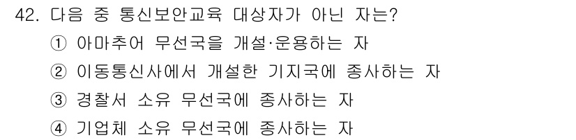 항공무선통신사 2023년 42번 - . 

경찰 소속 무선국은 공공안전과 법 집행을 위한 통신을 담당하며, ... 에 관한 핵심 기출문제