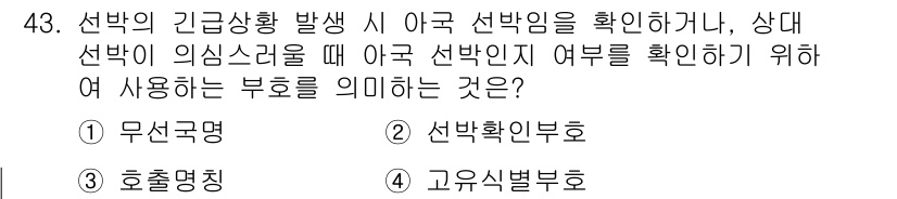 항공무선통신사 2023년 43번 - 정답은 2번 '선박확인부호'입니다. 이는 선박의 고유 식별을 위해 사용되... 에 관한 핵심 기출문제