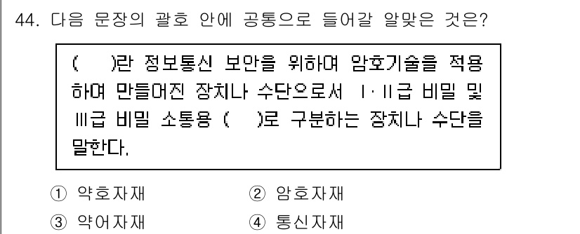 항공무선통신사 2023년 44번 - . 암호자재

해설: 문장에서 언급된 "정보통신 보안"과 "암호기술"은 ... 에 관한 핵심 기출문제