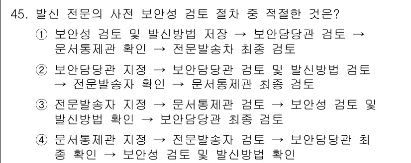 항공무선통신사 2023년 45번 - . 안전한 항공 통신을 위해 발신서와 관련된 보안 절차를 엄격히 준수해야... 에 관한 핵심 기출문제