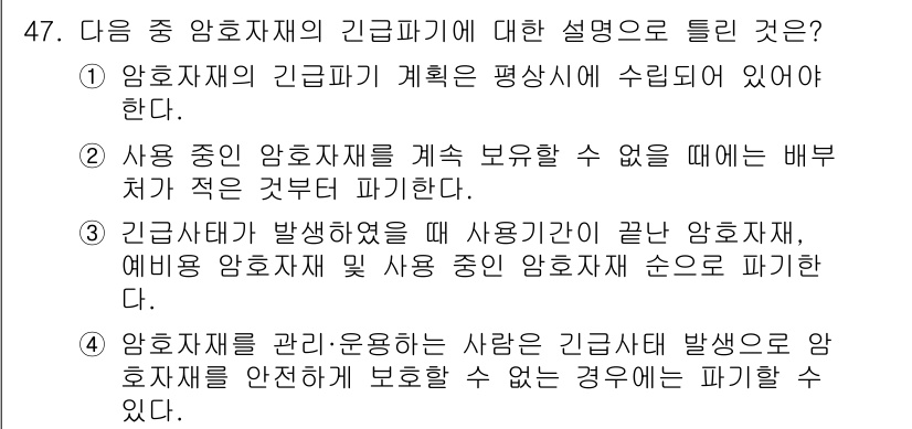 항공무선통신사 2023년 47번 - 항오자재의 긴급파기는 안전한 통신을 위한 필수 조치로, 수리 및 유지보수... 에 관한 핵심 기출문제
