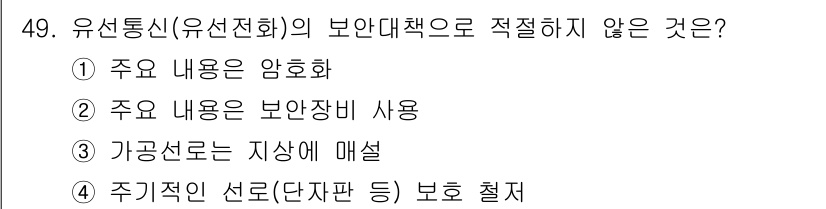항공무선통신사 2023년 49번 - 유선통신의 보안대책은 주로 기술적 보안을 포함하며, 지상에 매설된 가공선... 에 관한 핵심 기출문제