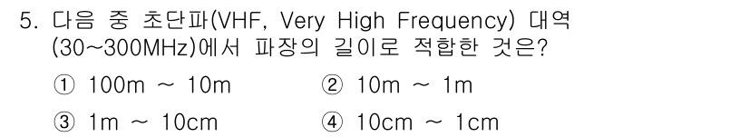 항공무선통신사 2023년 5번 - 정답은 ②입니다. VHF 대역에서는 파장(λ)은 약 1m에서 10m 사이... 에 관한 핵심 기출문제