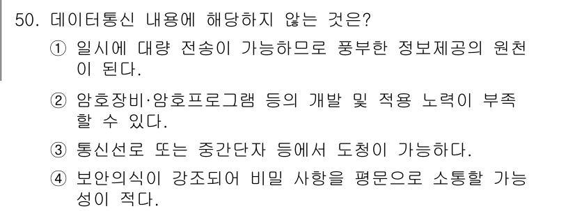 항공무선통신사 2023년 50번 - 정답 4번은 보안신호의 강제적 비밀 사용이 일반적으로 요구되지 않기 때문... 에 관한 핵심 기출문제