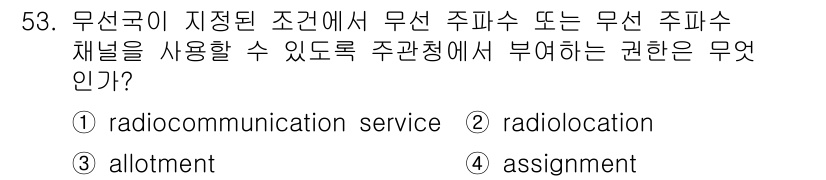 항공무선통신사 2023년 53번 - 할당(assignment)은 주파수를 특정 용도로 지정하거나 특정 주파수... 에 관한 핵심 기출문제