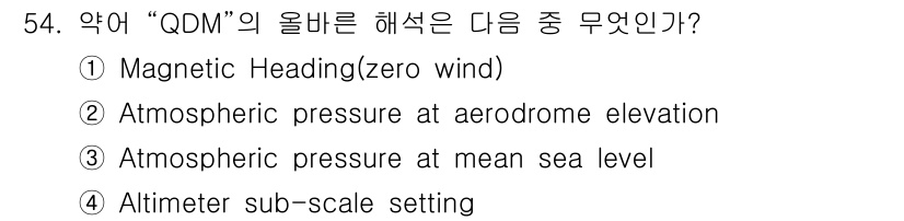 항공무선통신사 2023년 54번 - "QDM"은 자기 방향을 나타내며, 무풍 기준으로 해당 방향을 의미합니다... 에 관한 핵심 기출문제