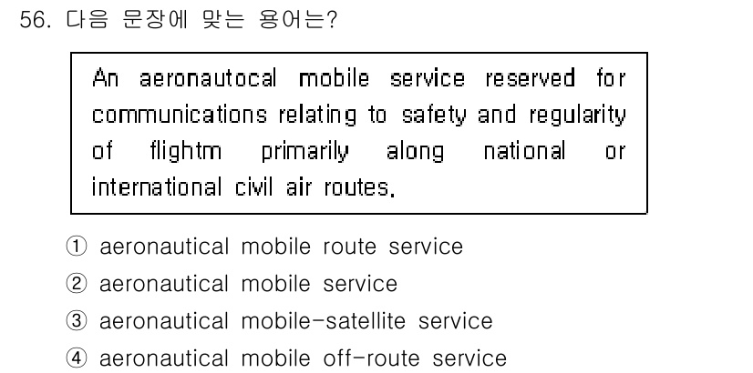 항공무선통신사 2023년 56번 - . aeronautical mobile route service

이 서... 에 관한 핵심 기출문제