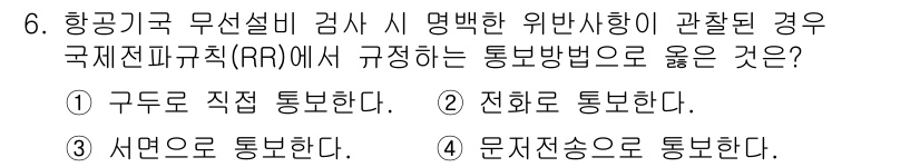 항공무선통신사 2023년 6번 - . 문서전송으로 통보한다.

이유: 항공무선통신에서는 무선설비나 비상 상... 에 관한 핵심 기출문제