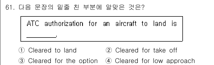 항공무선통신사 2023년 61번 - . "Cleared to land"는 항공기가 착륙할 수 있도록 허가된 ... 에 관한 핵심 기출문제