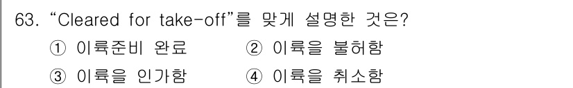 항공무선통신사 2023년 63번 - “Cleared for take-off”는 비행기가 이륙할 준비가 되었음... 에 관한 핵심 기출문제