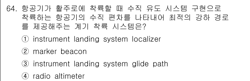 항공무선통신사 2023년 64번 - 정답은 3번, "instrument landing system glide... 에 관한 핵심 기출문제