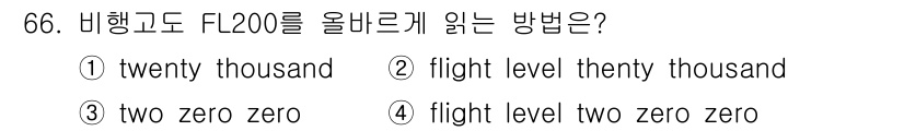 항공무선통신사 2023년 66번 - . 

항공무선통신에서 고도 표현은 "flight level"을 붙이고 ... 에 관한 핵심 기출문제