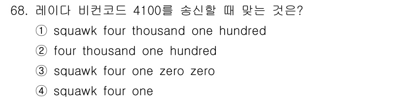 항공무선통신사 2023년 68번 - 정답은 3번 "squawk four one zero zero"입니다. 레... 에 관한 핵심 기출문제