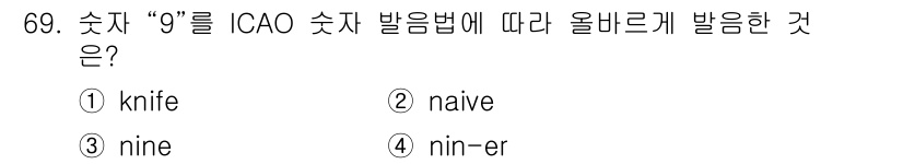 항공무선통신사 2023년 69번 - 정답 4번 'nin-er'은 ICAO(국제민간항공기구) 발음법에 따라 숫... 에 관한 핵심 기출문제