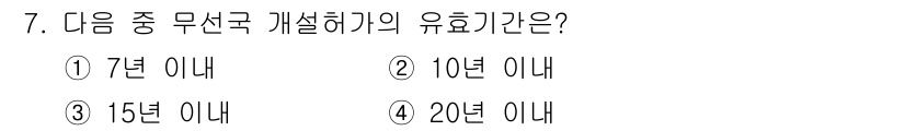항공무선통신사 2023년 7번 - . 유효기간은 무선국 면허를 받아야 하는 법적 요구 사항에 따라 정해지며... 에 관한 핵심 기출문제