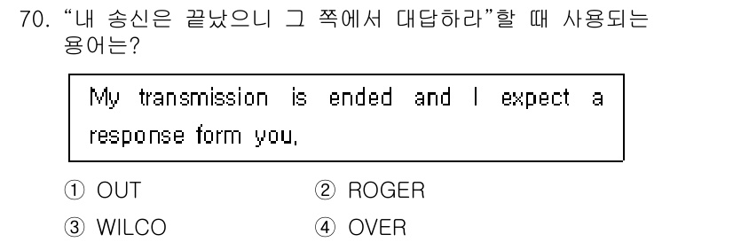 항공무선통신사 2023년 70번 - 정답은 4번 "OVER"입니다. "OVER"는 통신이 끝났음을 알리고 상... 에 관한 핵심 기출문제