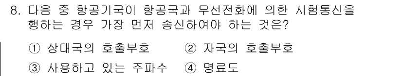 항공무선통신사 2023년 8번 - 정답은 1. 상대국의 호출부호입니다. 항공무선통신에서 최초 송신 시에는 ... 에 관한 핵심 기출문제