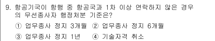 항공무선통신사 2023년 9번 - 항공국이 항공사와 1차 이상 연락하지 않은 경우, 무선통신사 업무 정지 ... 에 관한 핵심 기출문제