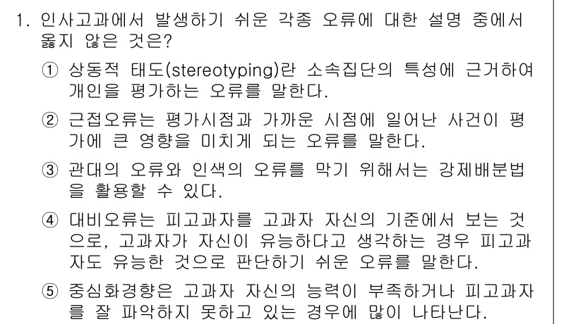 유통관리사_1급 2023년 1번 - 정답은 4번이다. 4번은 인사와 관련된 조건들을 무시하고 주관적인 판단을... 에 관한 핵심 기출문제