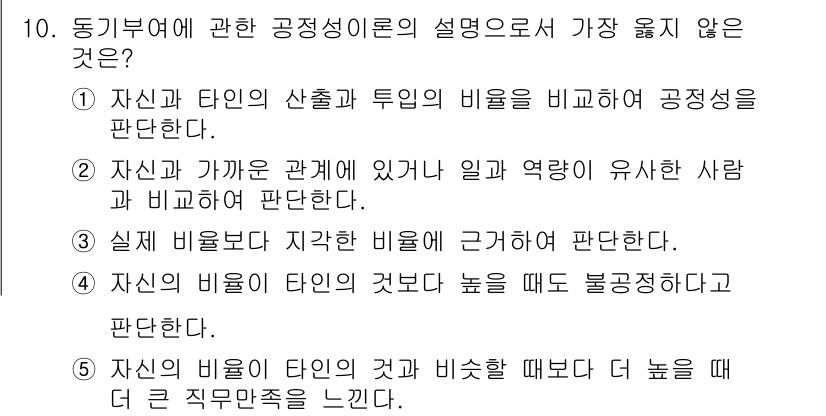 유통관리사_1급 2023년 10번 - . 

자신의 비율이 타인의 것과 비교할 때 더 높을 때, 자신이 느끼는... 에 관한 핵심 기출문제