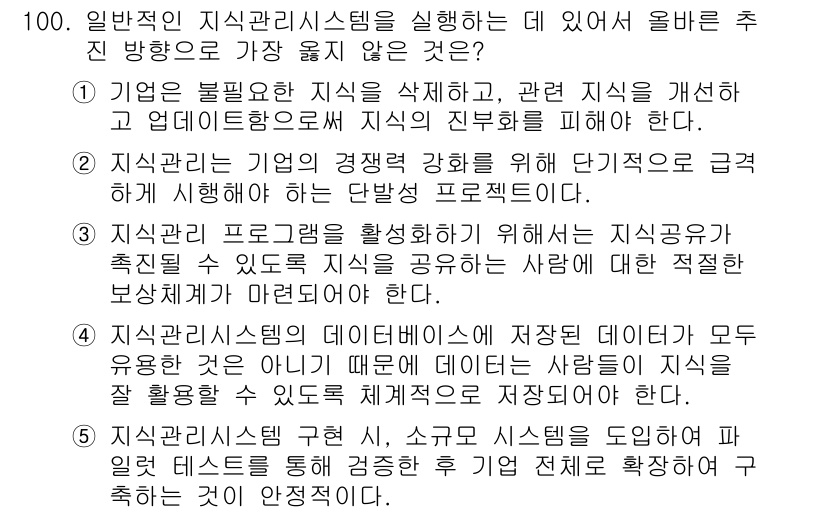 유통관리사_1급 2023년 100번 - . 

이유: 기업은 경쟁력을 강화하기 위해 필요한 지식을 효과적으로 공... 에 관한 핵심 기출문제