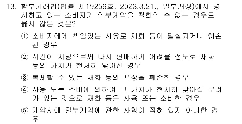 유통관리사_1급 2023년 13번 - 번. 계약서에 할부거래의 처분 사항이 적혀 있지 않아야 한다는 규정은 소... 에 관한 핵심 기출문제