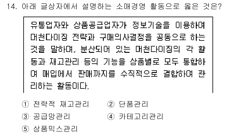 유통관리사_1급 2023년 14번 - . 상품관리

상품관리는 유통업체와 공급업체 간의 관계를 관리하고, 재고... 에 관한 핵심 기출문제
