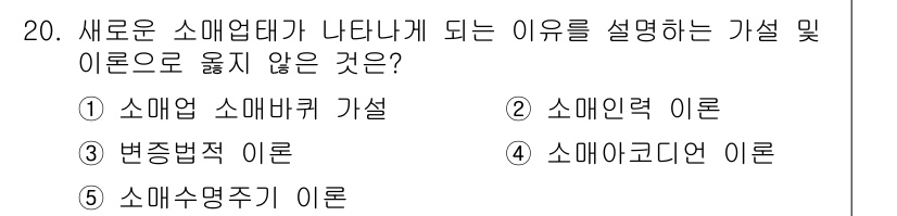 유통관리사_1급 2023년 20번 - . 소매업 소매가격 이론은 새로운 소매업체가 나타나는 이유와 관련이 없기... 에 관한 핵심 기출문제