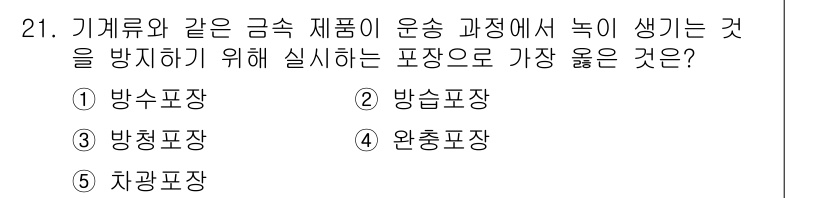 유통관리사_1급 2023년 21번 - 정답은 3번 방청포장입니다. 방청포장은 금속 제품의 부식을 방지하기 위해... 에 관한 핵심 기출문제